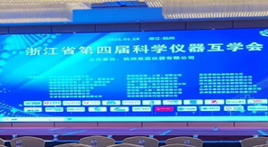 創(chuàng)新驅動發(fā)展 濟南中科電子亮相浙江省科學儀器互學會